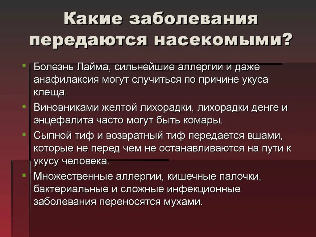 Заболевания передающиеся насекомыми. Заболевание передающееся от насекомых. Какие болезни передаются через насекомых. Заболевания передающиеся через укусы насекомых.