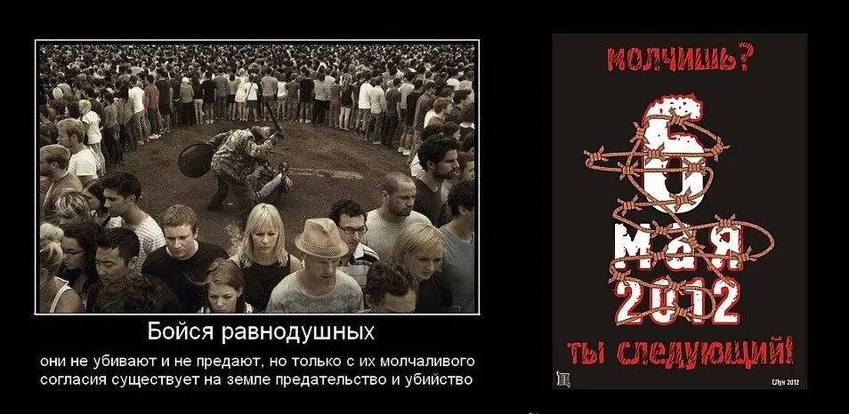 Равнодушные с их молчаливого согласия. Не бойтесь врагов бойтесь равнодушных. Бойтесь людей равнодушных. Бойтесь равнодушных с их молчаливого. Не бойся врагов в худшем случае.