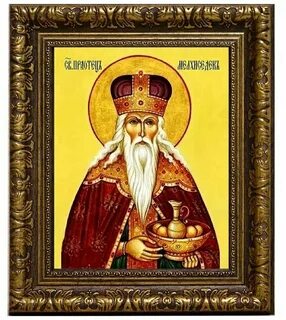 Мелхиседек