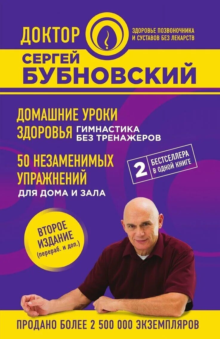 Уроки бубновского в домашних условиях. Книги доктора Бубновского. Книга 50 незаменимых упражнений для дома и зала Сергея Бубновского.