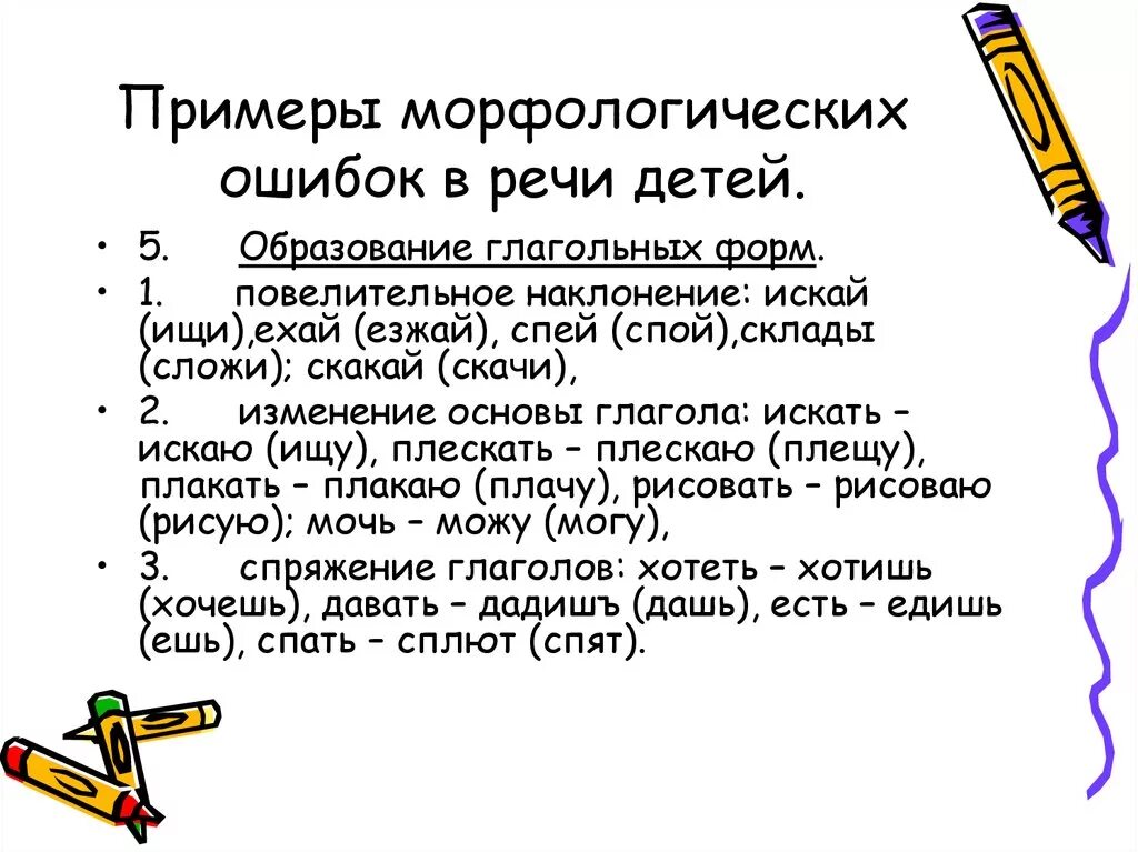 Морфологические ошибки упражнения. Пример синтаксической ошибки в речи детей. Морфологические ошибки примеры. Примеры морфологических ошибок в речи детей. Речевые ошибки детей.