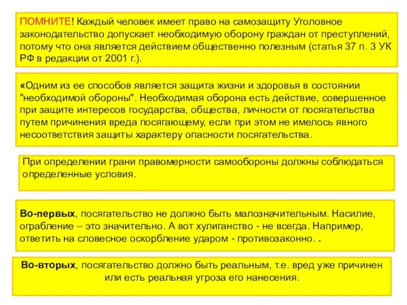 Право на необходимую оборону. Право на самооборону. Правовые основы самозащиты. Правовые основы необходимой обороны и самозащиты.