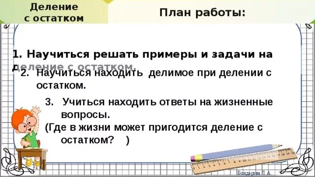 Найти делимое числа 30. Задачи на деление 3 класс нахождение делимого. Сообщение темы урока деление. Найти делимое с остатком 3 класс примеры. Где может пригодиться деление с остатком в жизни.