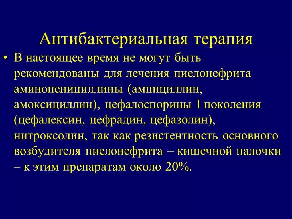 Острый пиелонефрит лечение препараты. Пиелонефрит антибиотикотерапия. Антибактериальная терапия. Антибактериальная терапия перинефрит. Антибактериальная терапия острого пиелонефрита.