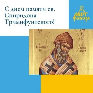Молитва спиридона 40 раз