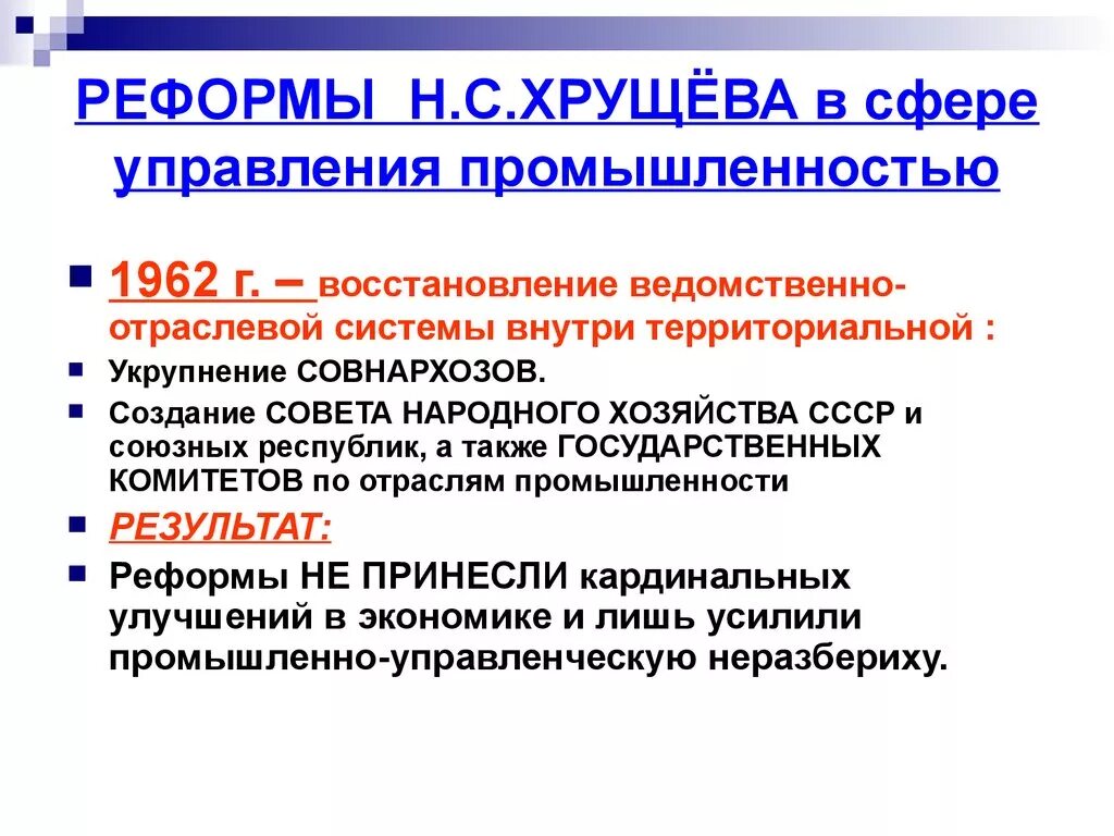 Суть экономических реформ хрущева. Реформы управления народным хозяйством н.с Хрущева. Реформы Хрущева в промышленности. Экономические реформы Хрущёва. Реформы Хрущева в экономической сфере.