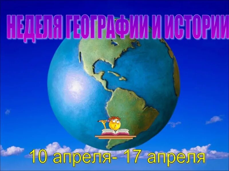 Неделя географии. Предметная неделя географии. Неделя географии в школе. Предметная неделя географии и истории.