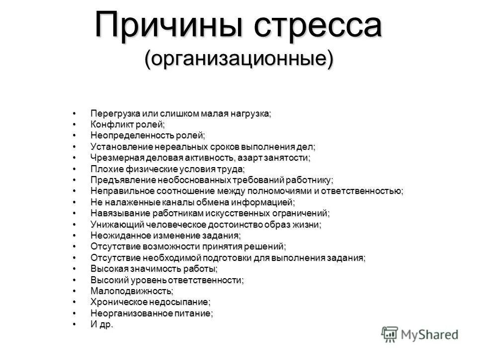 Причины развития стресса