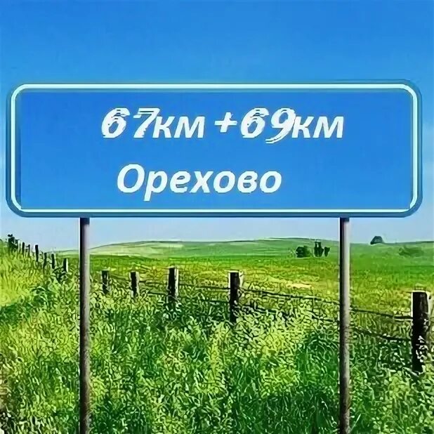 Дача 69 км приозерский район. Подслушано в сухиничах. Подслушано 67 69км. Орехово 69 км. Подслушано 67 69км.