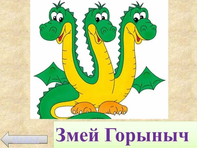 Змей горыныч маска 5 1 выпуск. Змей Горыныч. Трехголовый змей Горыныч. Рисунок змея Горыныча. Сказочные герои змей Горыныч.