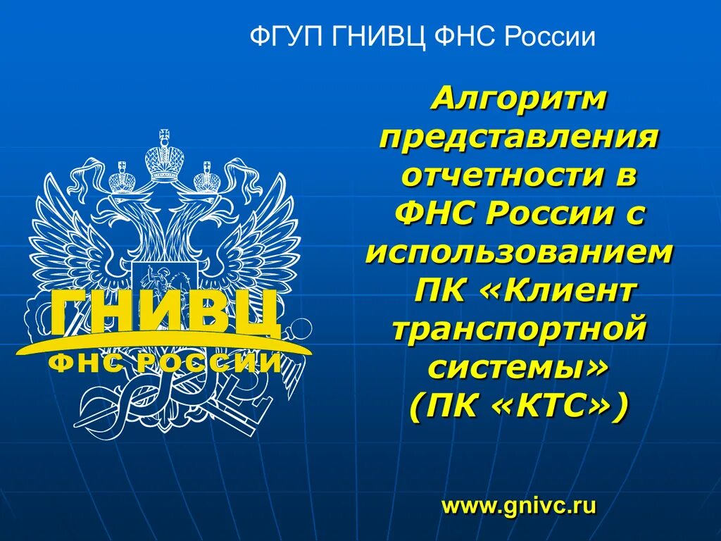 Сайте гнивц фнс. ГНИВЦ ФНС. ГНИВЦ логотип. Главный научный инновационный внедренческий центр. ГНИВЦ налогоплательщик.