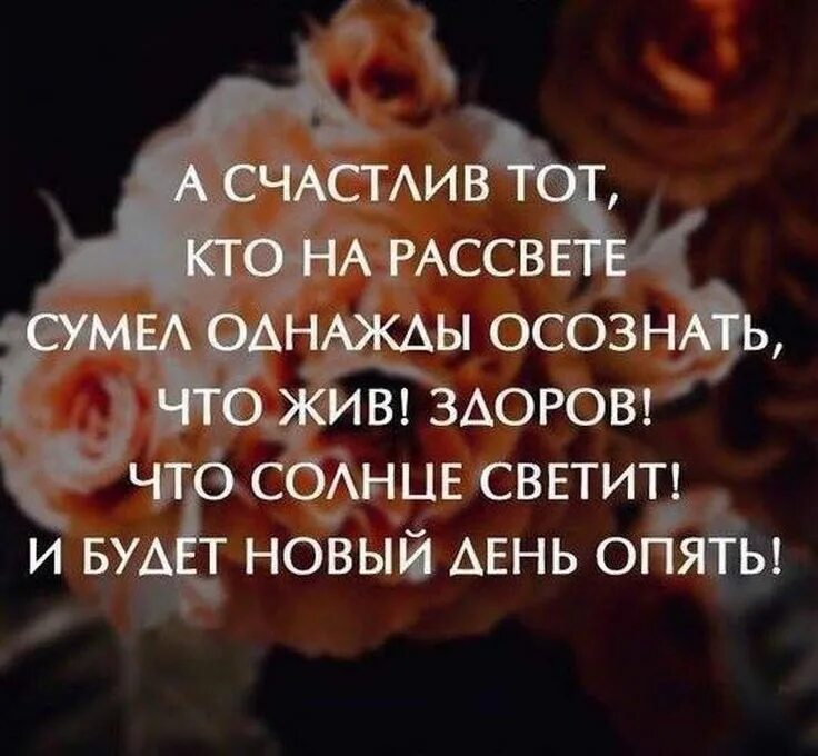 Цитата счастлив тот кто. А счастлив тот кто на рассвете сумел однажды осознать. Цитата счастлив тот кто. Иногда люди слишком много думают. Цитаты о восхищении человеком.