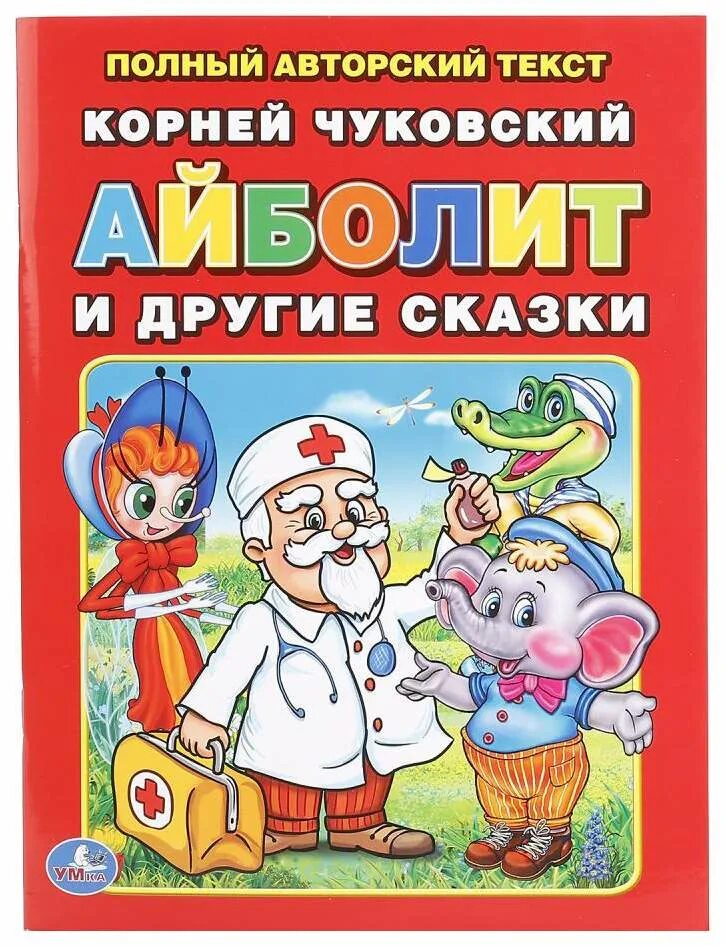 Книжка айболит. Чуковский Айболит и другие сказки.