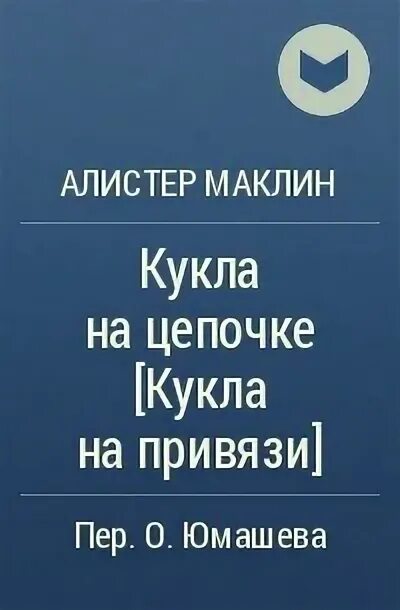 Аудиокниги алистера маклина. Алистер Маклин. Кукла на привязи. Кукла на цепи Алистер Маклин. Алистер Маклин книги. Кукла на цепи книга.