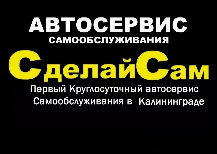 Шиномонтаж калининград круглосуточно. Автосервис сделай сам. автосервис самообслуживания калининград. калининград шиномонтаж круглосуточно адреса.