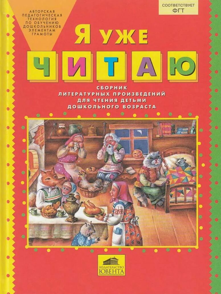 Произведения для 7 лет. Колесникова. Я уже читаю. Сборник литературных произведений. Произведения для детей дошкольного возраста. Колесникова книги для дошкольников. Сборник для чтения дошкольников.