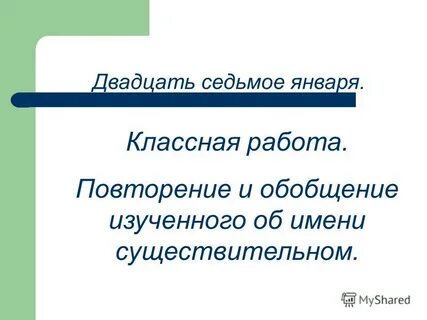 Двадцать седьмое сентября классная работа