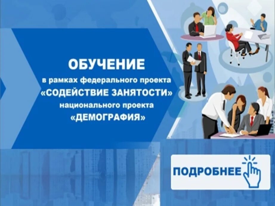 Содействие занятости федеральный проект. Национальный проектсодествие занятости. Содействие занятости нацпроекта демография. Содействие занятости женщин федеральный проект