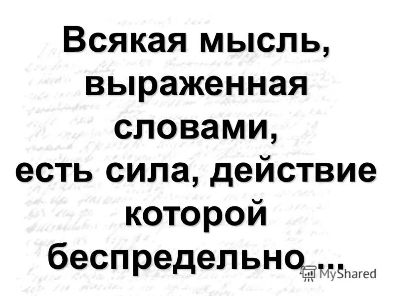 картинка словом можно убить словом можно спасти. выраженная мысль это?. мысль выраженная словами. мысли выраженные в словах это. предложение это слово или несколько слов которые выражают.