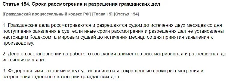 Ст.154 ГПК РФ. Статья 154. Дела с сокращенными сроками рассмотрения. Сокращенные сроки рассмотрения гражданских дел. Срок рассмотрения гражданского дела мировым