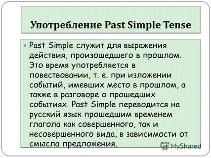 Когда употребляется past