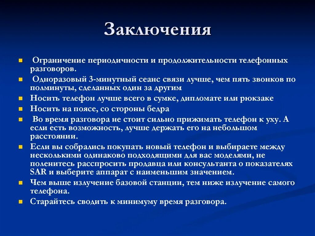 Заключение сотовой связи. Заключение мобильные телефоны. Сотовая связь вывод. Заключение мобильные телефоны. Методы повышения точности измерений.