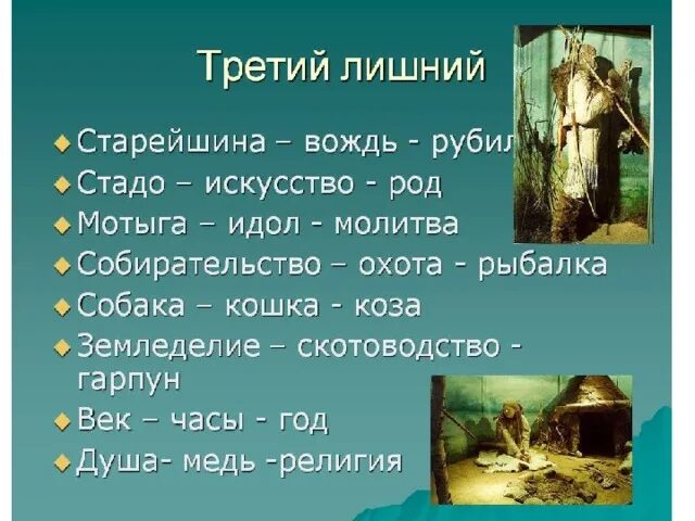 Смысл слова идол. Старейшины и вожди. Мотыга серп идол. Объясните значение слова собирательство.