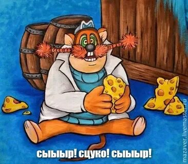 Чип и дейл сыр