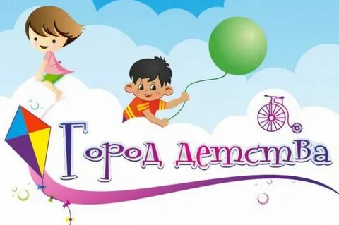 Город детства для детей
