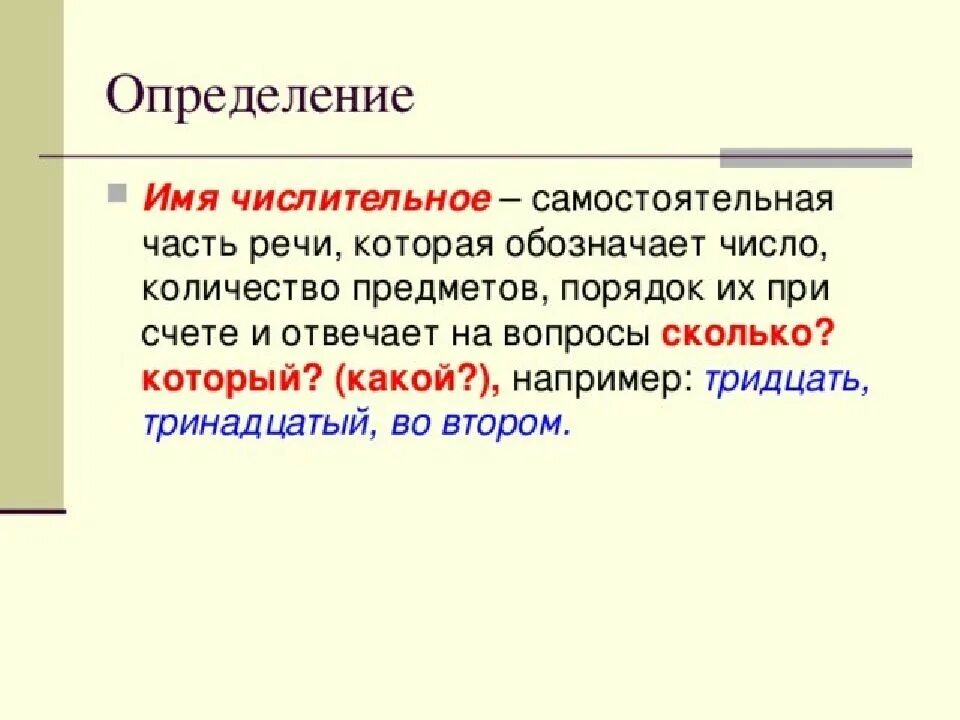 Числительное определение. Имя числительное. Имя числительное определение. Числительное как определение.