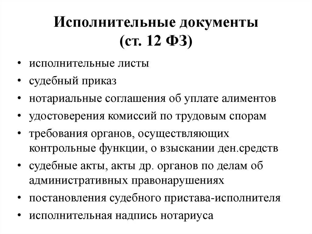 Исполнительные документы примеры. Исполнительный документ. Виды исполнительных документов. Виды документов исполнительного производства. Что относится к исполнительным документам.