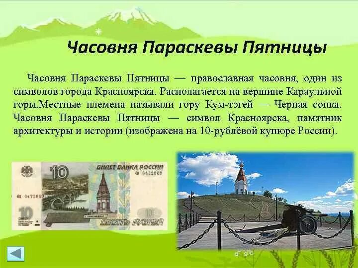 В каком году основан красноярский край. Часовня Параскевы пятницы достопримечательности Красноярска. Исторические памятники Красноярск края. Символы Красноярска часовня Параскевы. Часовня Параскевы пятницы: символ города.