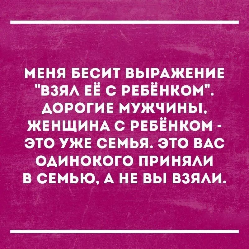 Интеллектуальные шутки. Женщина с ребёнком это уже семья. Бесит цитаты. Интеллектуальный юмор для думающих людей. Бесят дети мужа