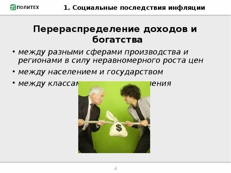 Перераспределение доходов общества. Социальные последствия инфляции. перераспределение доходов государством примеры. перераспределение богатства. примеры перераспределения доходов и богатства.