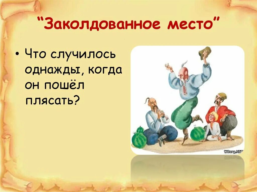 Заколдованное место. Заколдованное место Гоголь. Рисунок по заколдованному месту. Заколдованное место презентация.