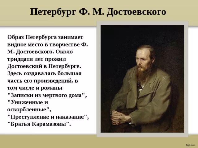 В каких произведениях петербург. Петербург в произведениях Достоевского. Образ Петербурга в творчестве ф. м. Достоевского. Санкт Петербург в творчестве русских писателей. Образ творчества Достоевского.