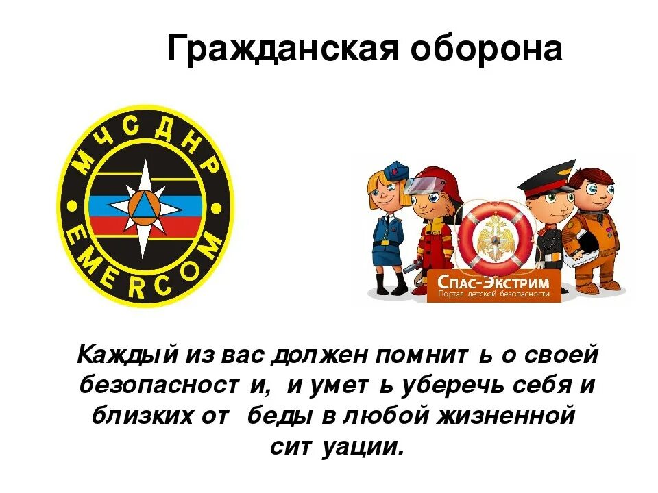 День гражданской обороны урок в школе. День гражданской обороны классные часы. Гражданская оборона классный час. День го классный час. Классный час по го.