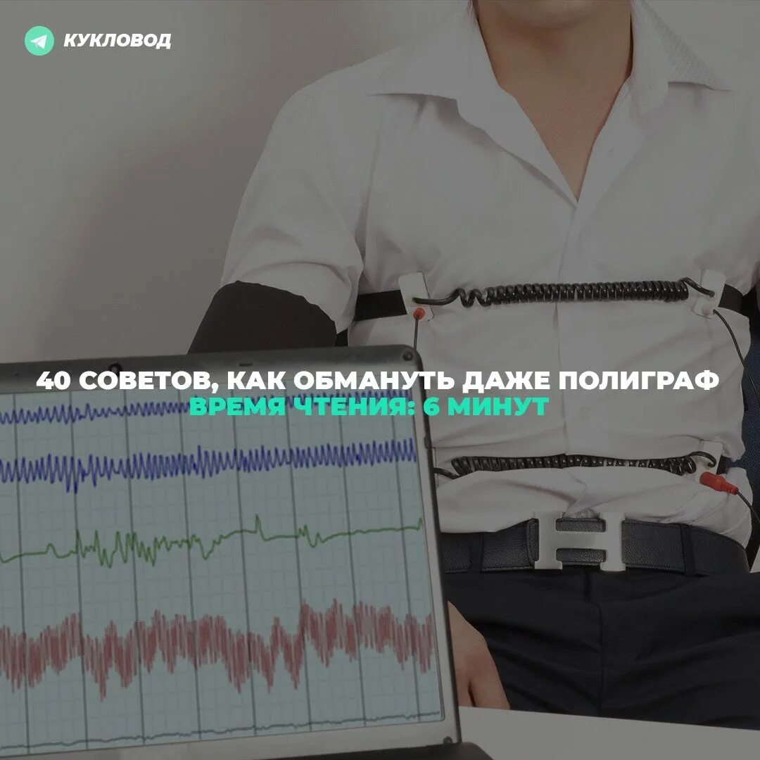 Полиграф сколько времени. Полиграф отчет. как обмануть полиграф. как обмануть детектор лжи. компьютерный полиграф «диагноз-м».