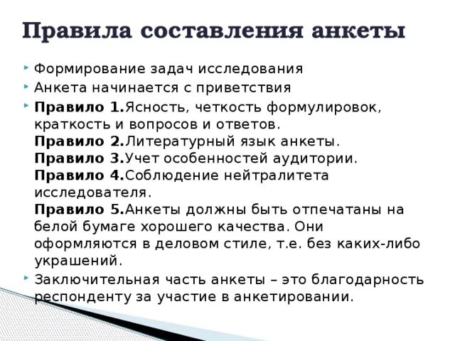 Типы вопросов в анкете или интервью. Принципы составления анкет. Правила составления вопросов для проведения анкетирования. Как правильно составить анкету для опроса. Правила составления анкеты для опроса.