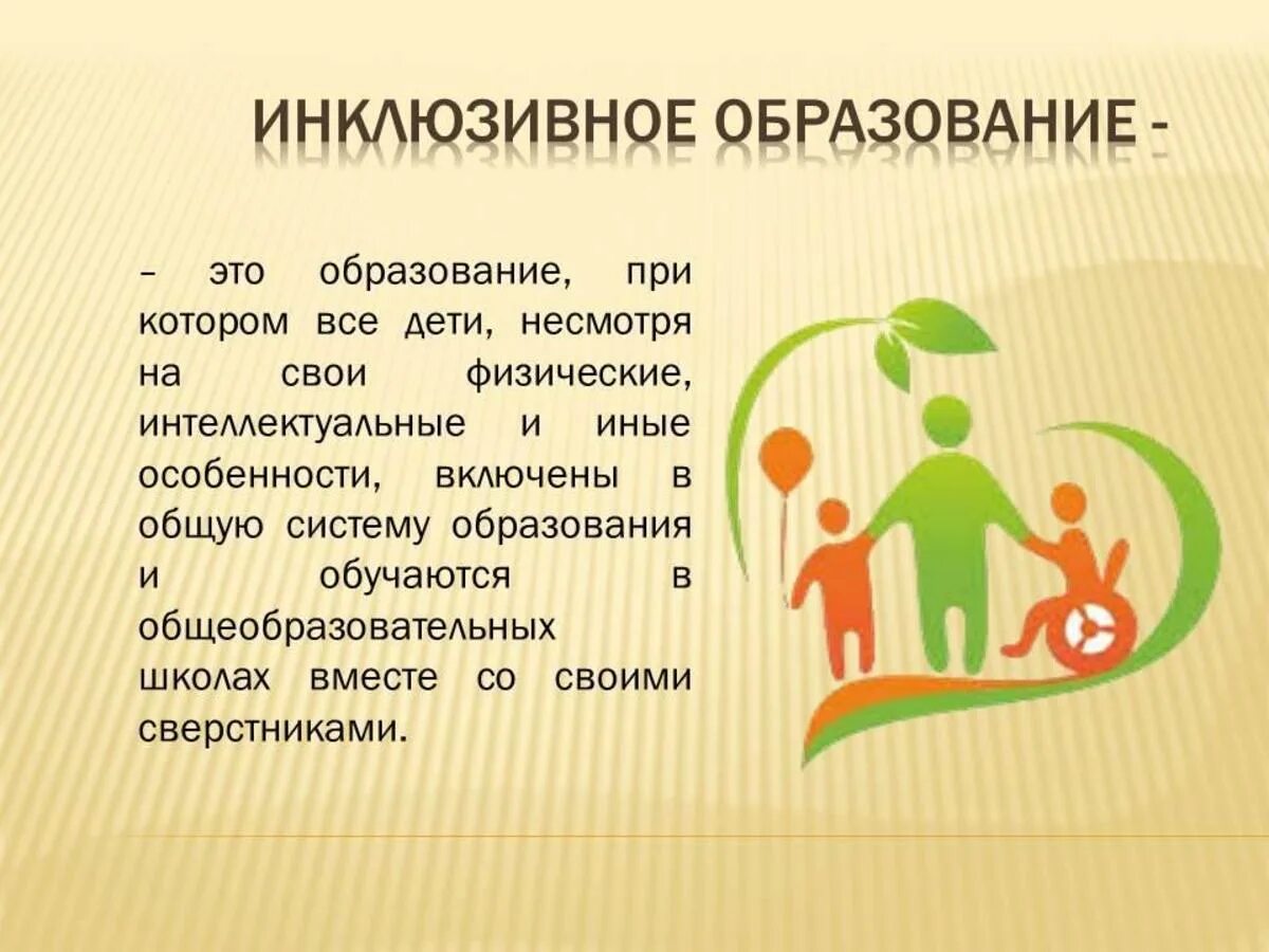 Мероприятия по инклюзивному образованию. Инклюзивное обучение. Инклюзия в образовании. Инклюзивное образование родители.