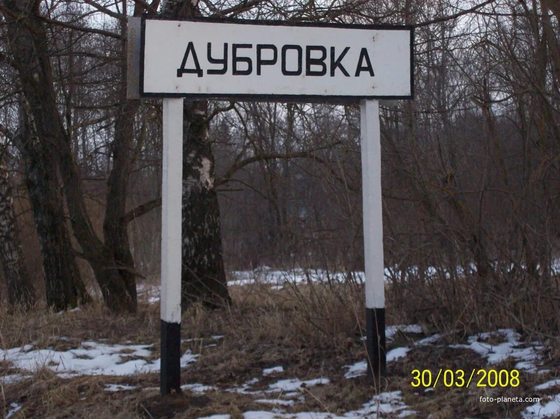 Деревня Дубровка Брянская область. Дубровка Брянская область музей. Стела &quot;Дубровка - поселок Партизанской славы&quot;. Дубровка табличка