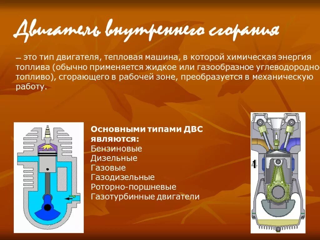 Виды тепловых двигателей двигатель внутреннего сгорания. Тепловые машины двигатели внутреннего сгорания. Тепловые двигатели внутреннего сгорания двигатель сгорания. Двигатель внутреннего сгорания физика кратко.