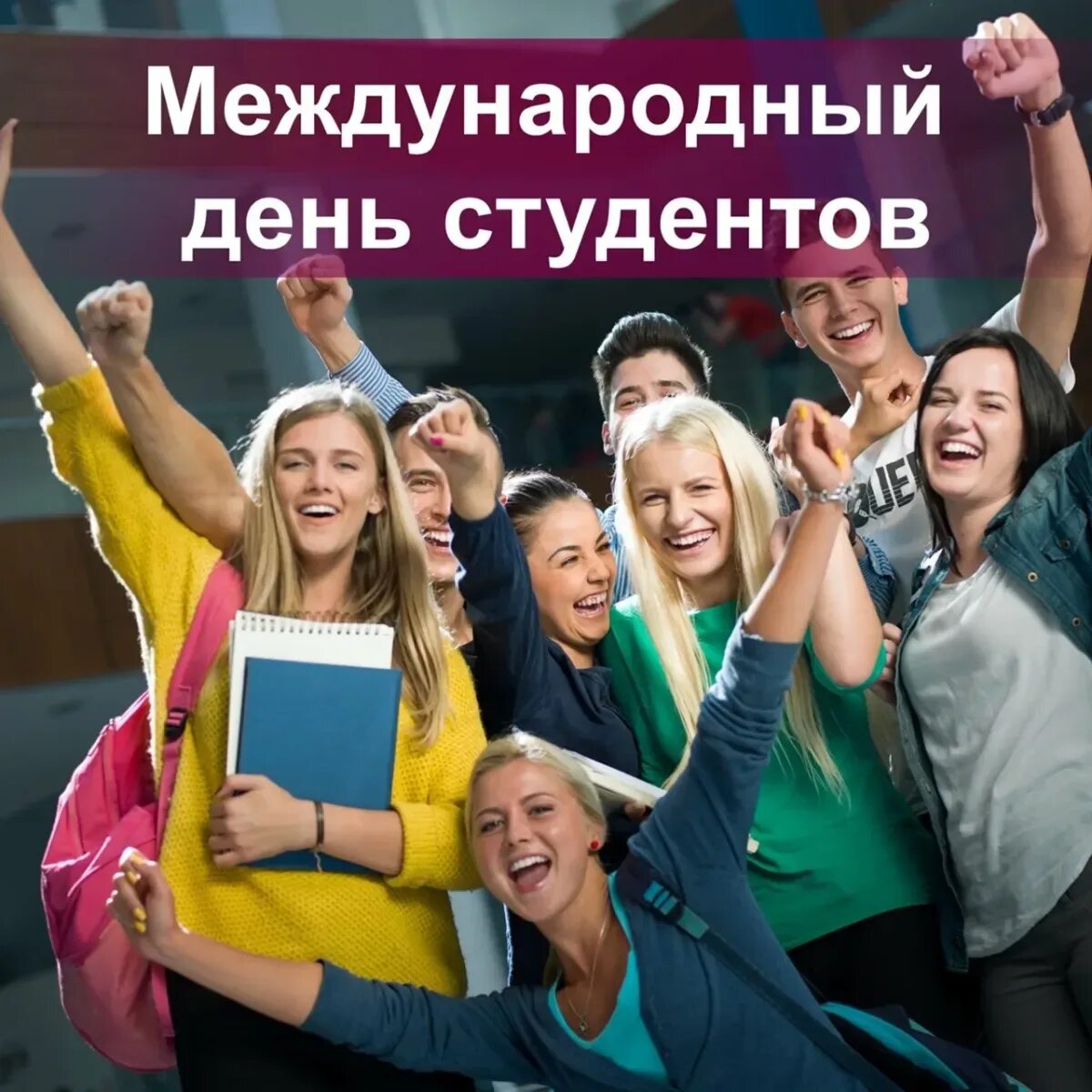 День студента в апреле. Международный день студента. С днем студента. Международный день студента мероприятия. Международный день студента картинки.