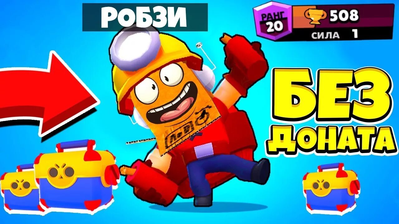 Робзи БРАВЛ. Robzi Браво старс. Робзи Brawl Stars. Аккаунт робзи в БРАВЛ старс. Браво старс видео робзи