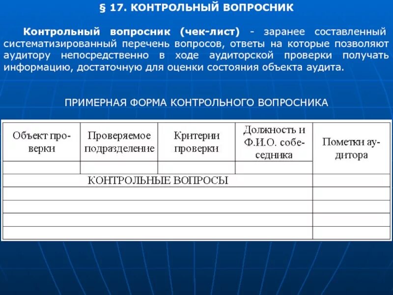 Чек-лист внутреннего аудита. Вопросы для внутреннего аудита. Контрольные вопросы для проведения аудита. Контрольный вопросник аудитора. Лист смк