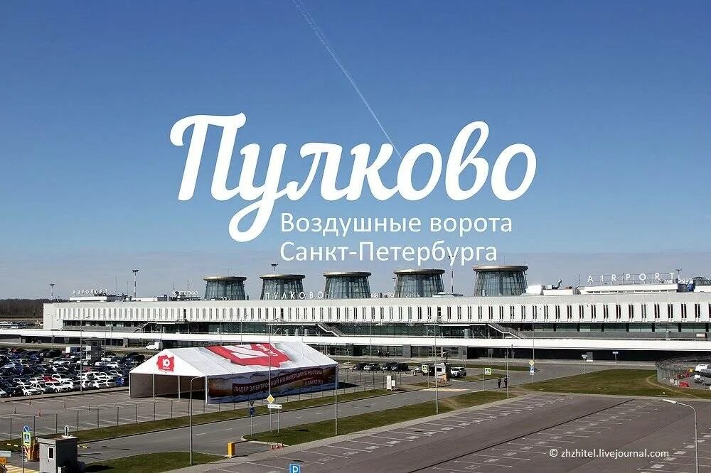 Аэропорт пулково телефон. Санкт-петербург аэропорт пулково 1. пулково воздушные ворота северной столицы. пулковское шоссе аэропорт. здание аэропорта пулково.