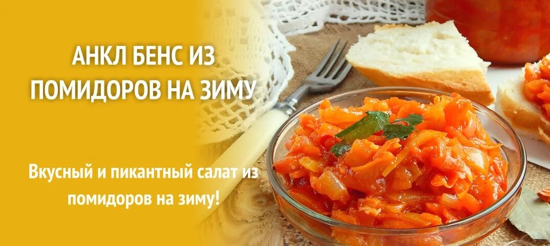 Анкл бенс на зиму. Анкл-бенс из кабачков. салат анкл бенс на зиму. анкл бенс на зиму с помидорами. томатная паста анкл бенс.