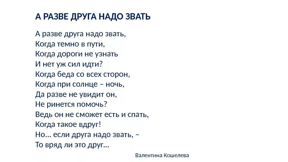 Стихотворение старый друг. А разве друга надо звать стих. Современные стихи о дружбе. А разве друга надо звать стих Автор. Детские стихотворения про дружбу.