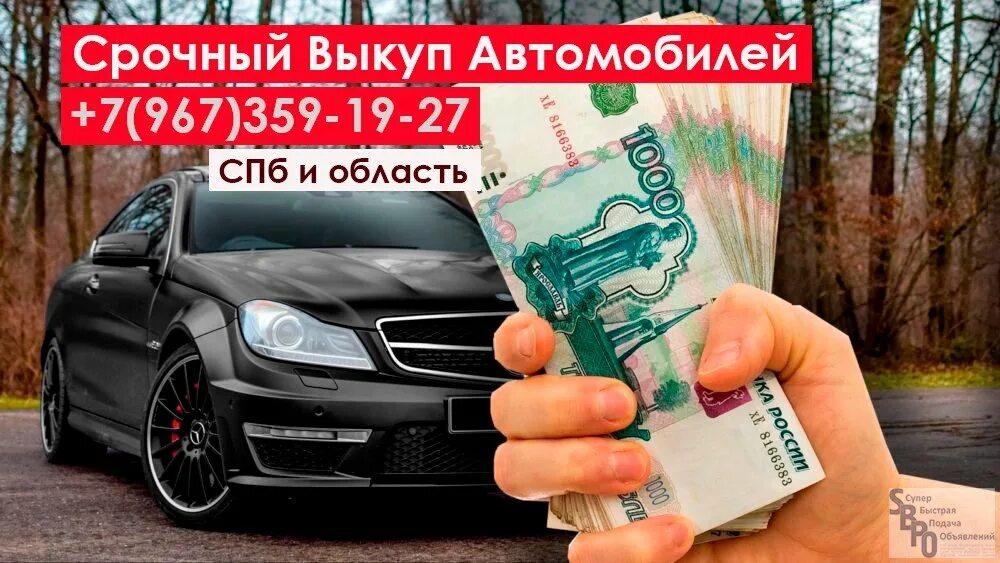 Выкуп авто. Срочный выкуп автомобилей. Авто выкуп автомобилей. Срочный автовыкуп. Выкуп авто спб дорого срочно