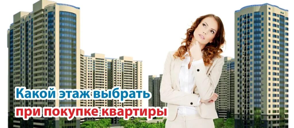 Какой этаж. Какой этаж лучше выбрать. какой этаж квартиры выбрать. выбор этажа при покупке квартиры. на каком этаже.